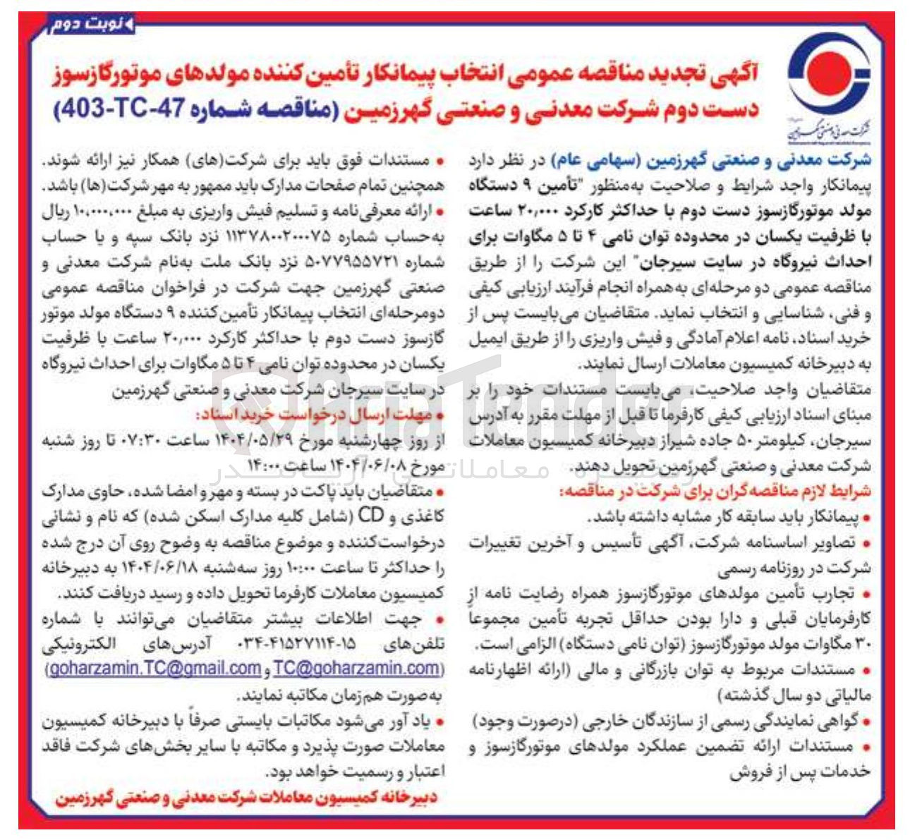 تصویر کوچک آگهی تأمین ۹ دستگاه مولد موتور گازسوز دست دوم با حداکثر کارکرد ۲۰,۰۰۰ ساعت با ظرفیت یکسان در محدوده توان نامی ۴ تا ۵ مگاوات برای احداث نیروگاه