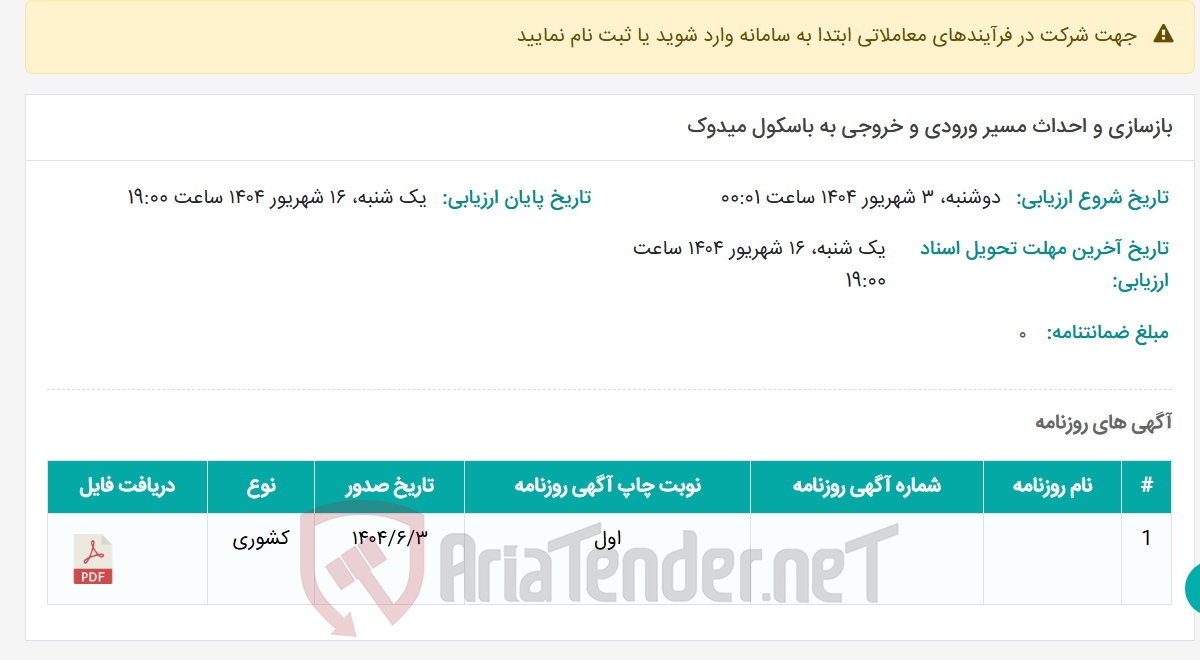 تصویر کوچک آگهی بازسازی و احداث مسیر ورودی و خروجی به باسکول میدوک
