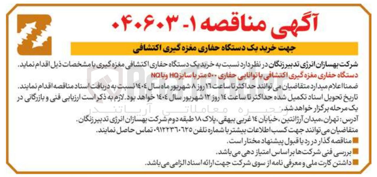 تصویر کوچک آگهی خرید دستگاه حفاری مغزه گیری اکتشافی با توانایی حفاری ۵۰۰ متر با سایز HO و یا Na