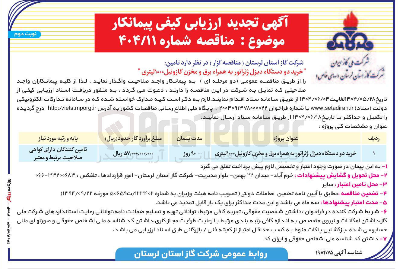 تصویر کوچک آگهی خرید دو دستگاه دیزل ژنراتور به همراه برق و مخزن گازوئیل ۱۰۰۰ لیتری 