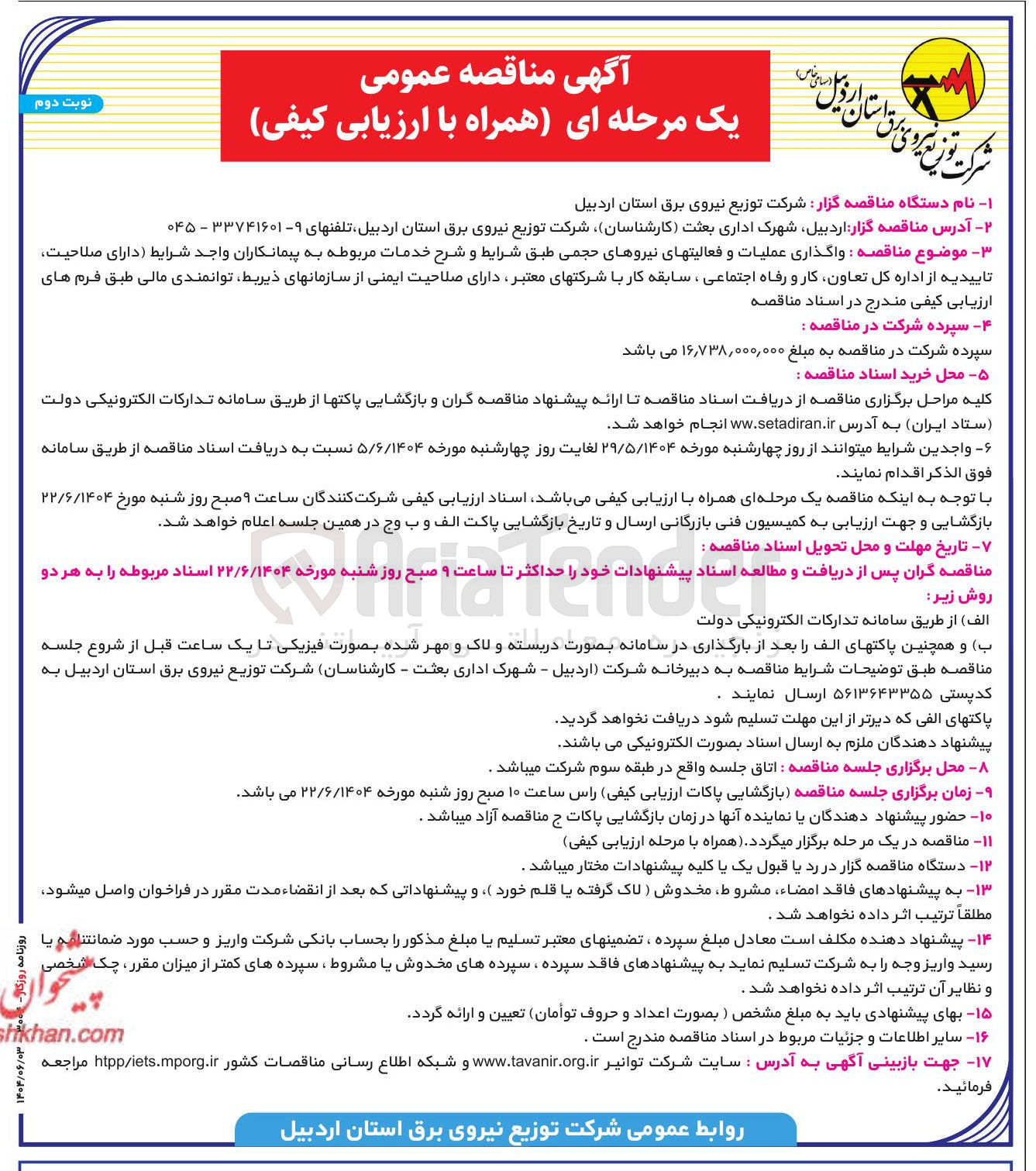 تصویر کوچک آگهی واگذاری عملیات و فعالیتهای نیروهای حجمی طبق شرایط و شرح خدمات مربوطه