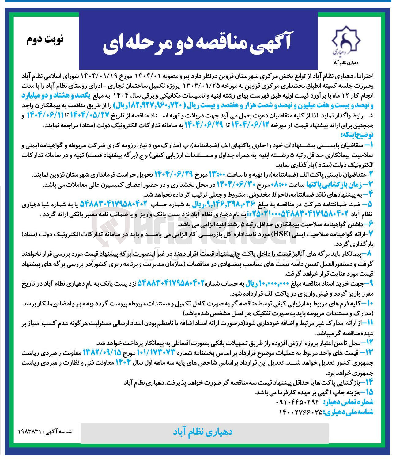 تصویر کوچک آگهی پروژه تکمیل ساختمان تجاری - ادرای