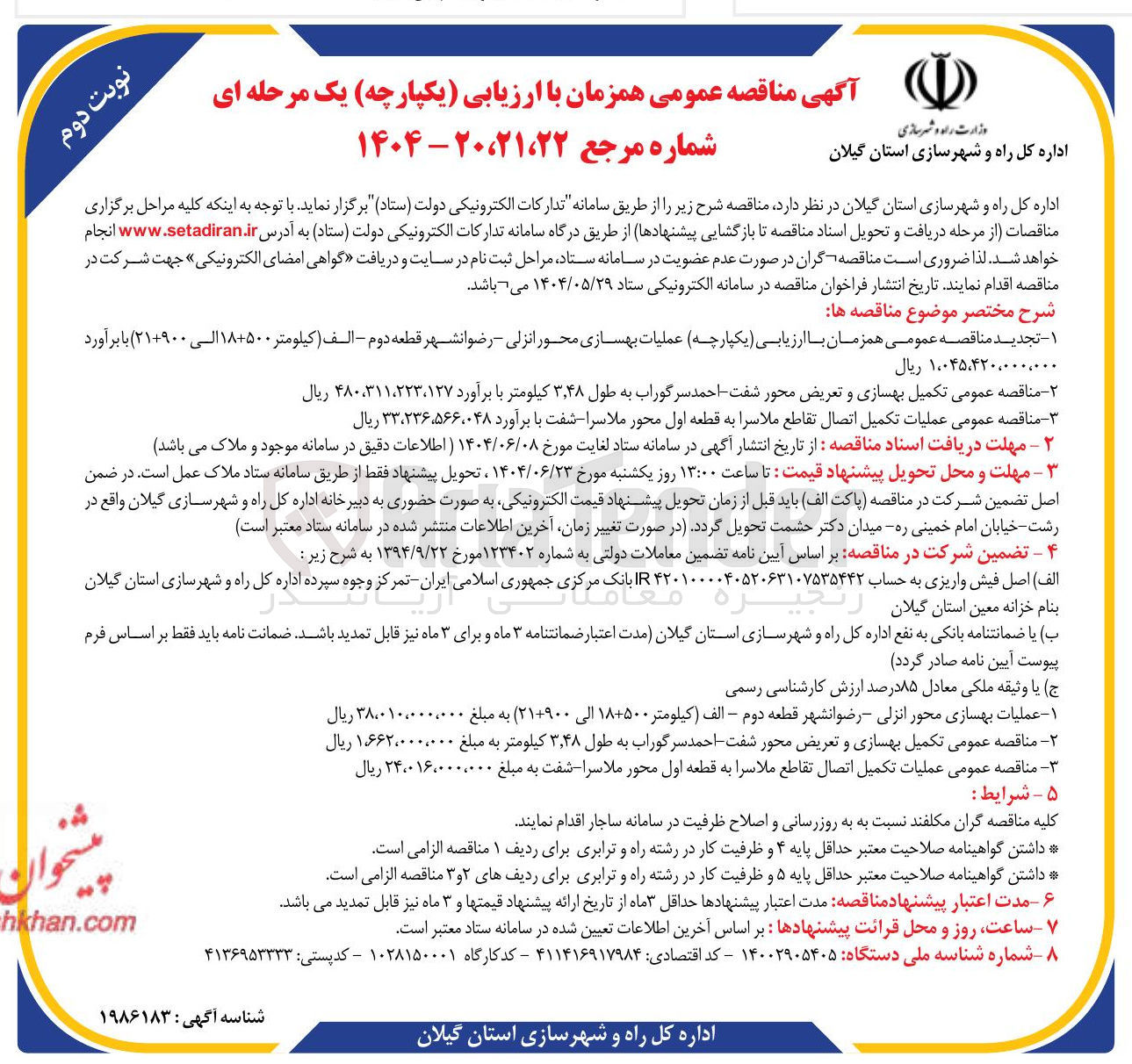 تصویر کوچک آگهی عملیات تکمیل اتصال تقاطع