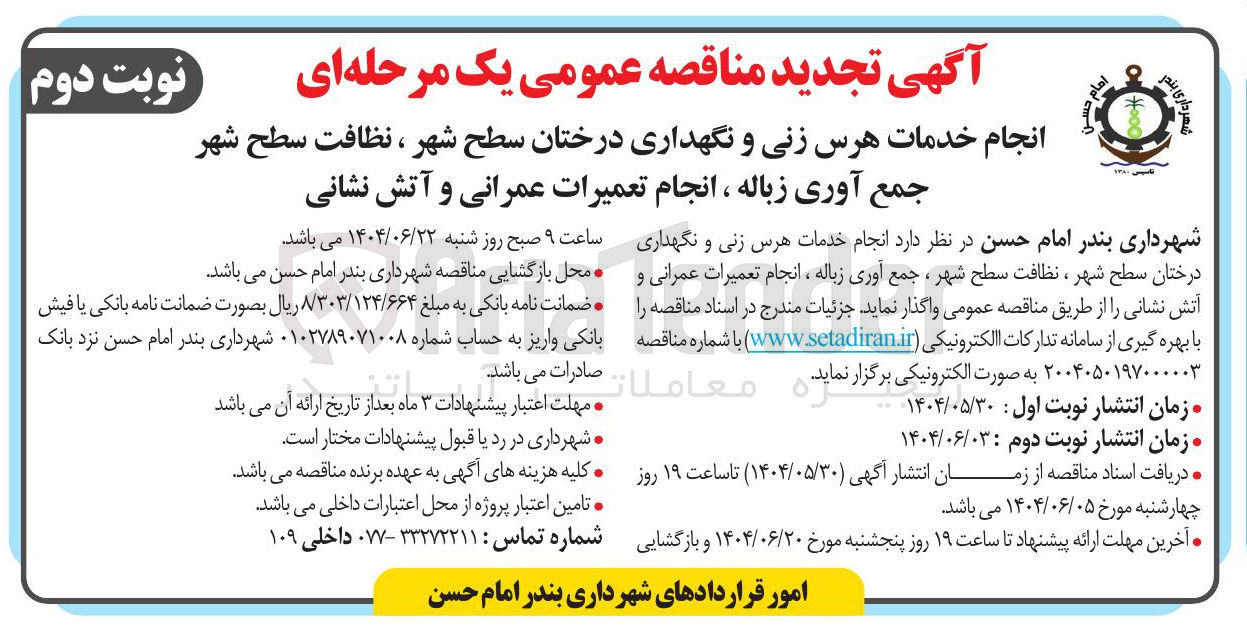 تصویر کوچک آگهی انجام خدمات هرس زنی و نگهداری درختان سطح شهر ، نظافت سطح شهر جمع آوری زباله ، انجام تعمیرات عمرانی و آتش نشانی