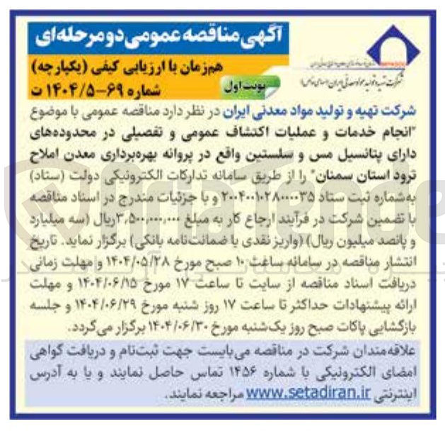 تصویر کوچک آگهی انجام خدمات و عملیات اکتشاف عمومی و تفصیلی در محدوده های دارای پتانسیل مس و سلستین