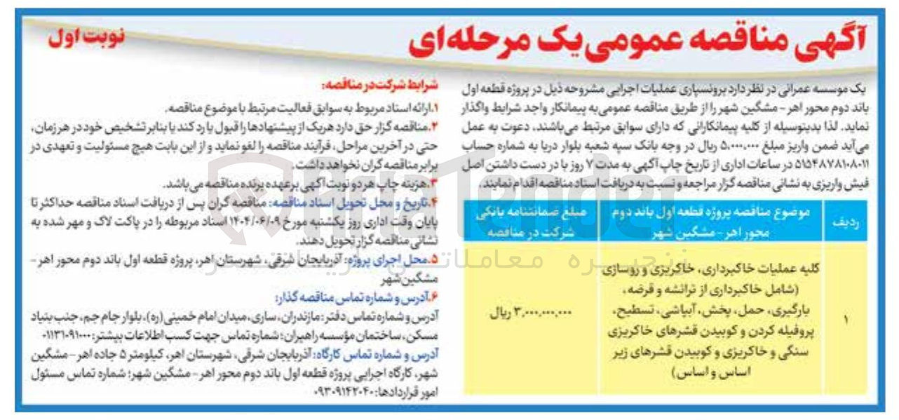 تصویر کوچک آگهی کلیه عملیات خاکبرداری خاکریزی و روسازی (شامل خاکبرداری از ترانشه و قرضه، بارگیری حمل پخش آبپاشی تسطیح پروفیله کردن و کوبیدن قشرهای خاکریزی سنگی و خاکریزی و کوبیدن قشرهای زیر اساس و اساس )