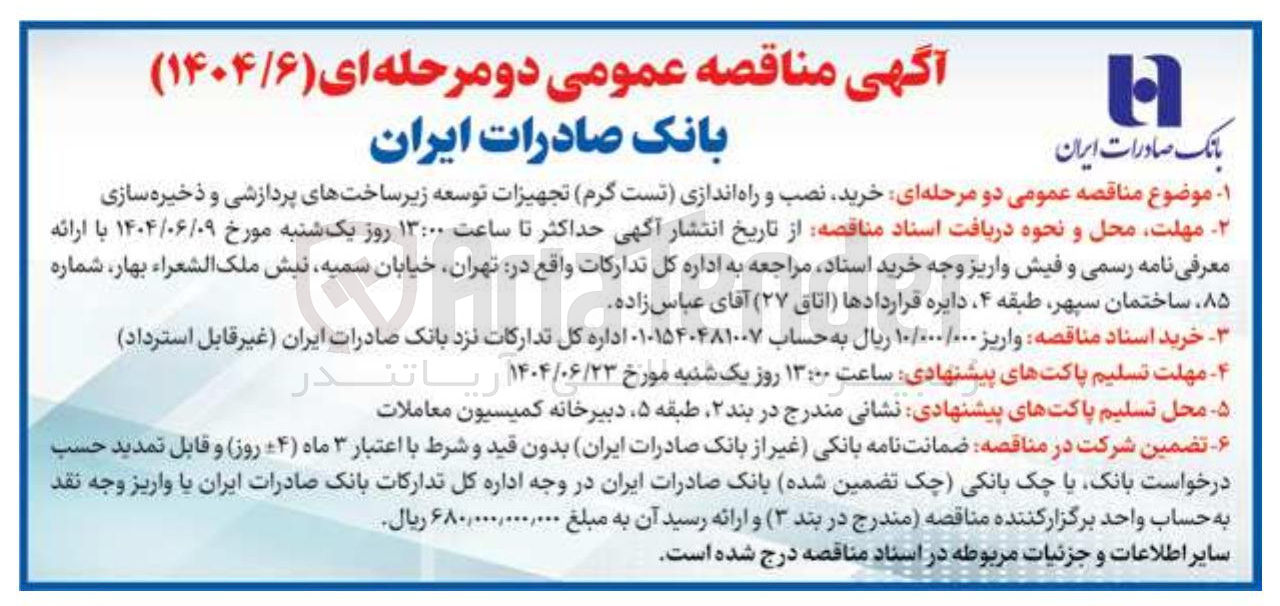تصویر کوچک آگهی خرید نصب و راه اندازی (تست گرم) تجهیزات توسعه زیرساخت های پردازشی و ذخیره سازی