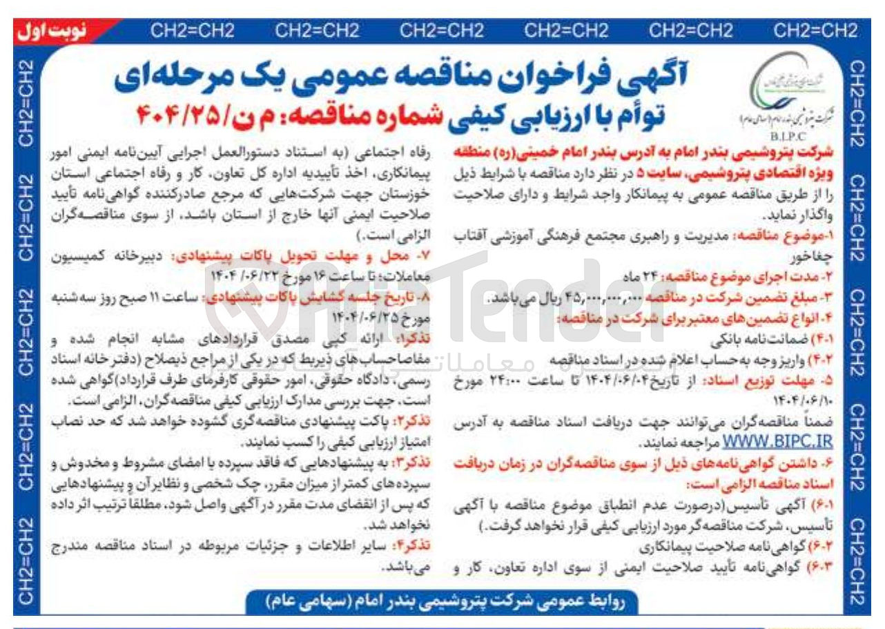 تصویر کوچک آگهی مدیریت و راهبری مجتمع فرهنگی آموزشی