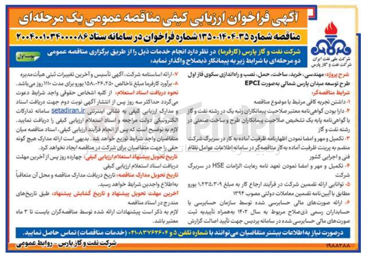 تصویر کوچک آگهی مهندسی خرید ساخت حمل نصب و راه اندازی سکوی فاز اول طرح توسعه میدان پارس شمالی به صورت EPCI