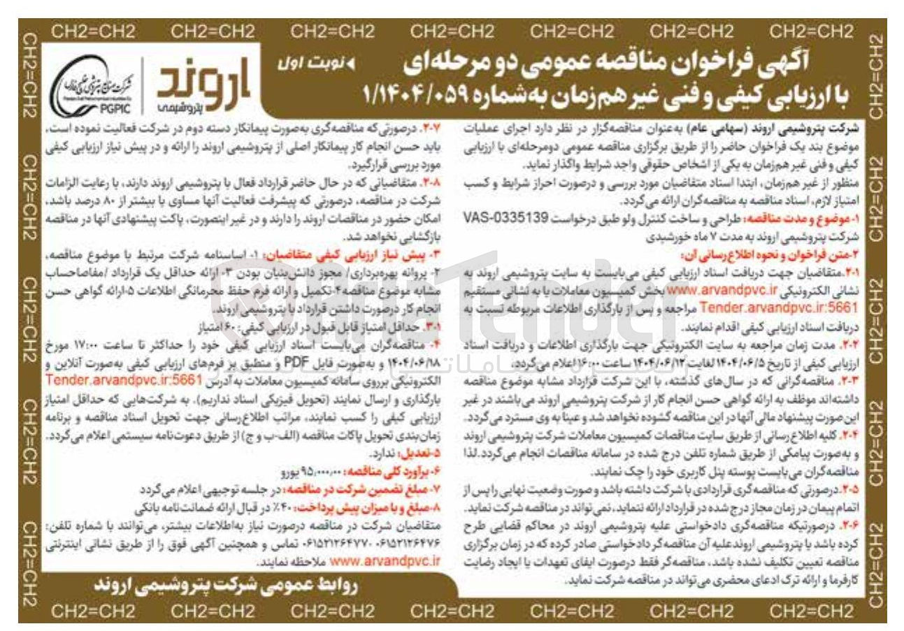 تصویر کوچک آگهی طراحی و ساخت کنترل ولو