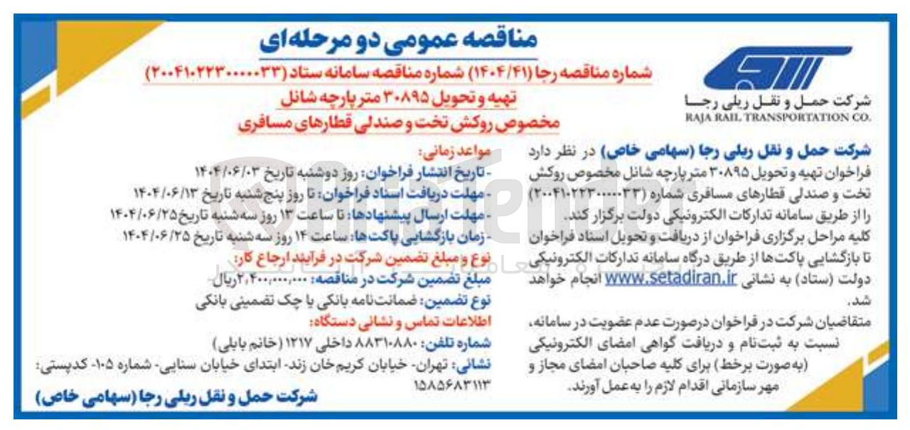 تصویر کوچک آگهی تهیه و تحویل ۳۰۸۹۵ متر پارچه شانل مخصوص روکش تخت و صندلی قطارهای مسافری