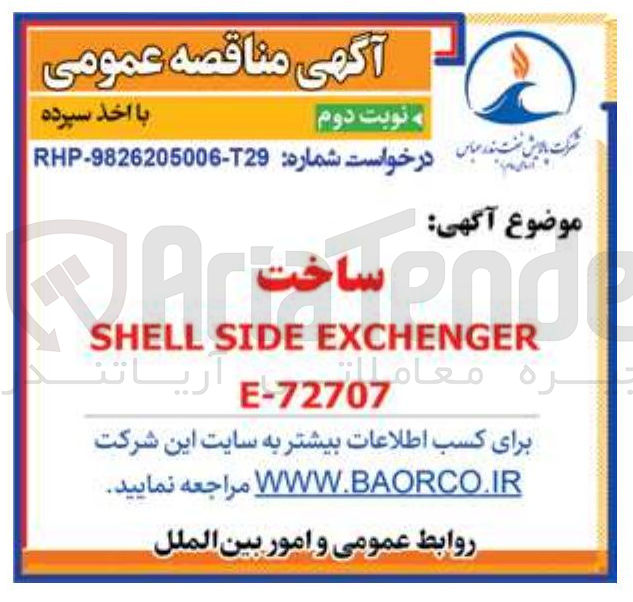 تصویر کوچک آگهی ساخت EXCHENGER SIDE SHELL 72707 -E