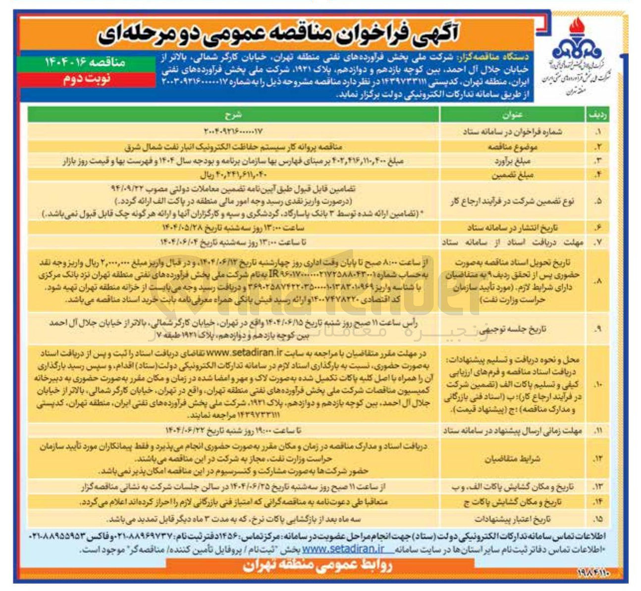 تصویر کوچک آگهی پروانه کار سیستم حفاظت الکترونیک