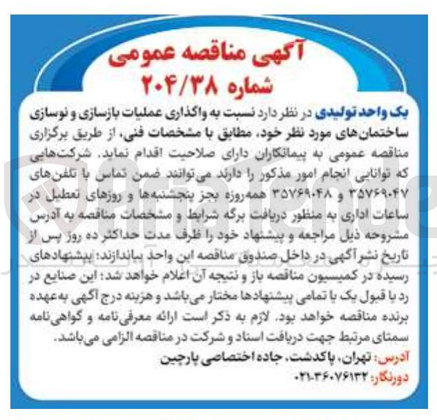 تصویر کوچک آگهی واگذاری عملیات بازسازی و نوسازی ساختمانهای