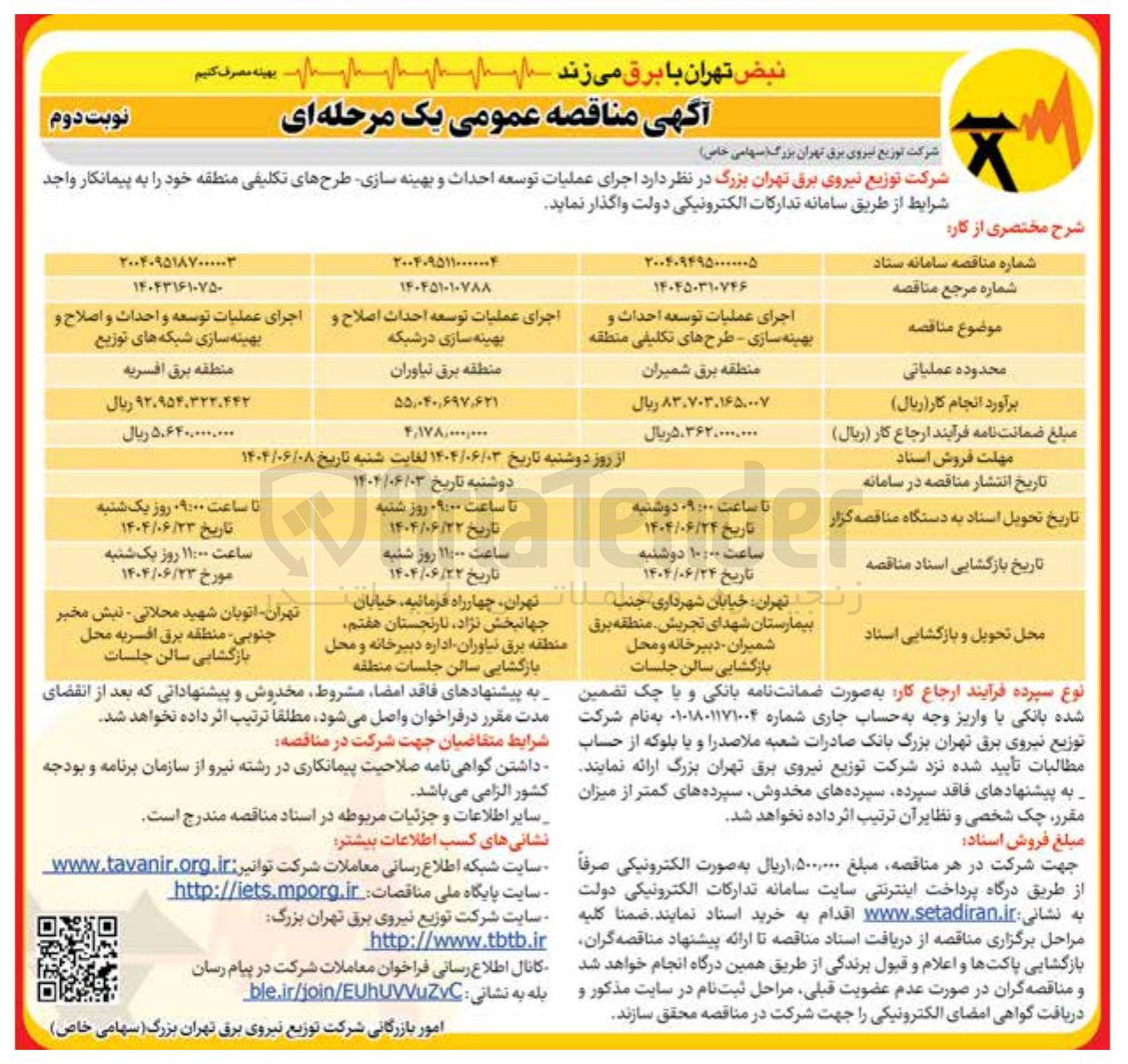 تصویر کوچک آگهی اجرای عملیات توسعه احداث و بهینه سازی - طرح های تکلیفی منطقه