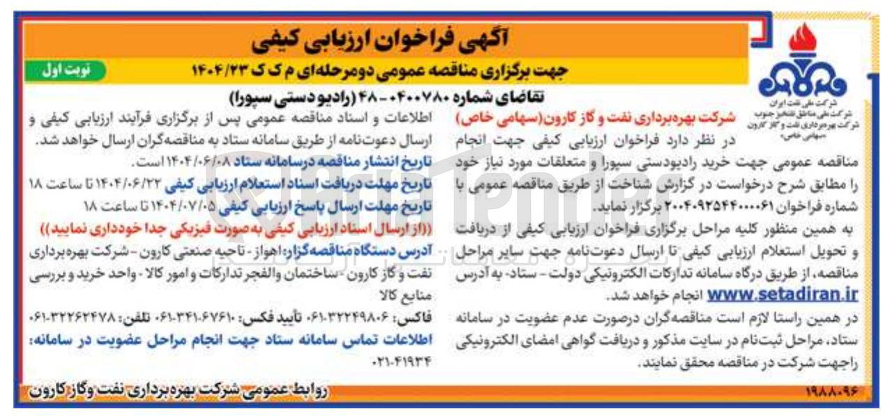 تصویر کوچک آگهی خرید رادیودستی سپورا و متعلقات