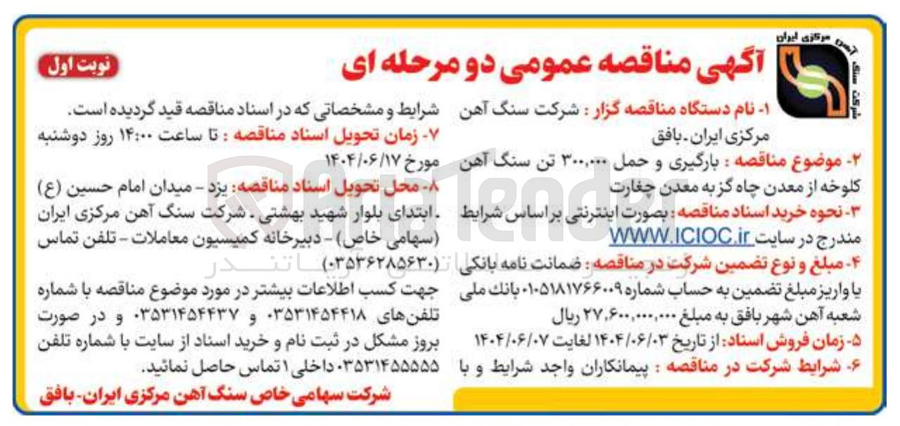 تصویر کوچک آگهی بارگیری و حمل ۳۰۰,۰۰۰ تن سنگ آهن کلوخه