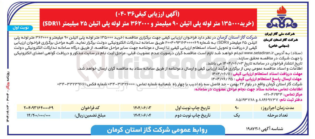 تصویر کوچک آگهی خرید ۱۳۵۰۰۰ متر لوله پلی اتیلن ۹۰ میلیمتر و ۳۶۲۰۰۰ متر لوله پلی اتیلن ۲۵ میلیمتر SDR۱۱