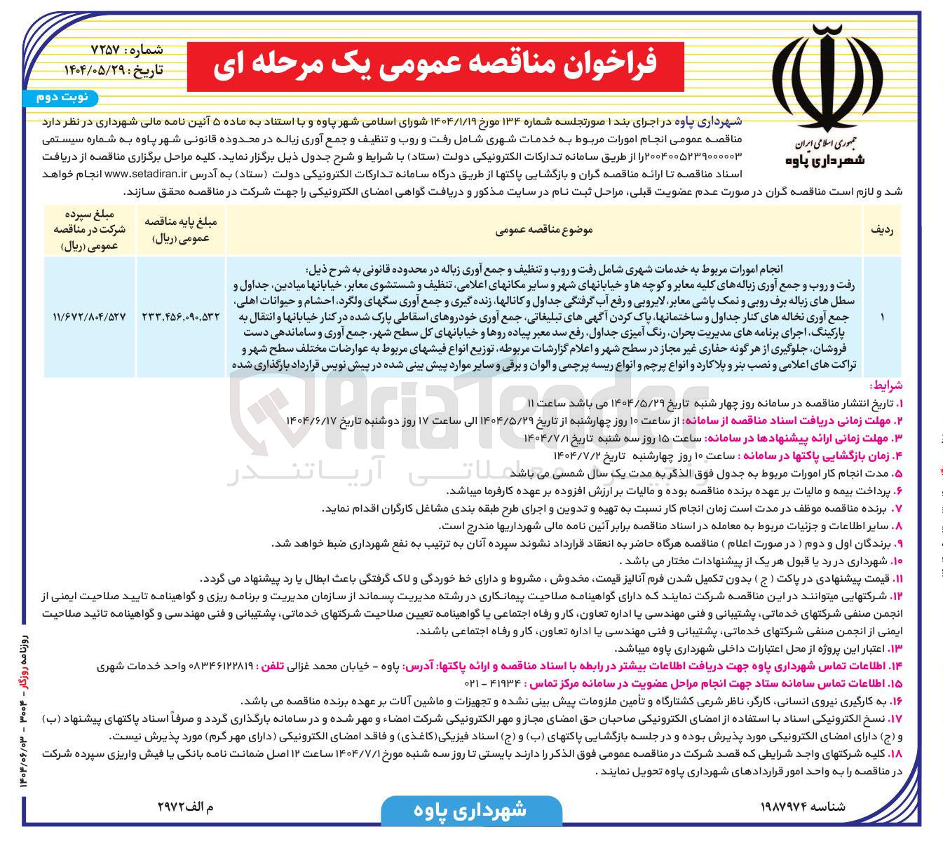 تصویر کوچک آگهی انجام امورات مربوط به خدمات شهری شامل رفت و روب و تنظیف و جمع آوری زباله