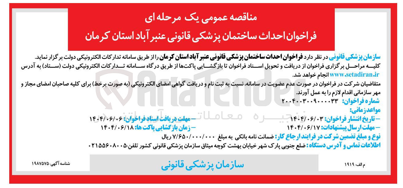 تصویر کوچک آگهی احداث ساختمان پزشکی قانونی