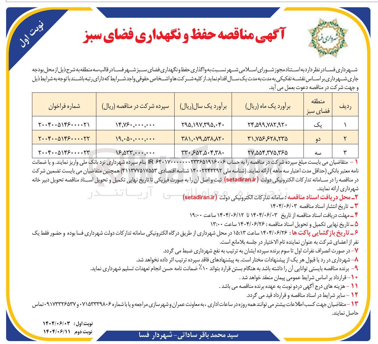 تصویر کوچک آگهی واگذاری حفظ و نگهداری فضای سبز