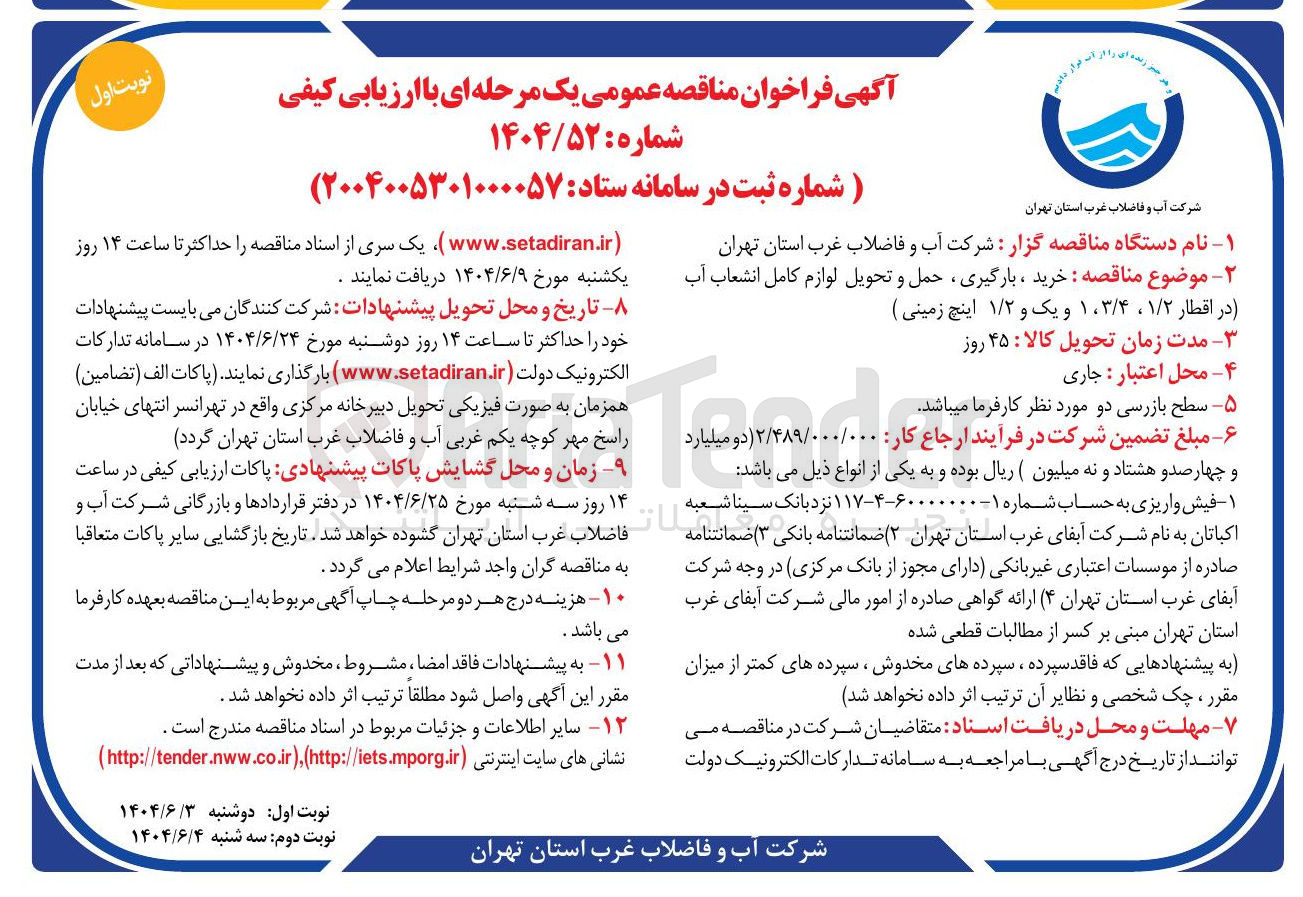 تصویر کوچک آگهی خرید ، بارگیری ، حمل و تحویل لوازم کامل انشعاب آب (در اقطار ۱/۲ ، ۴ / ۱،۳ و یک و ۱/۲ اینچ زمینی )