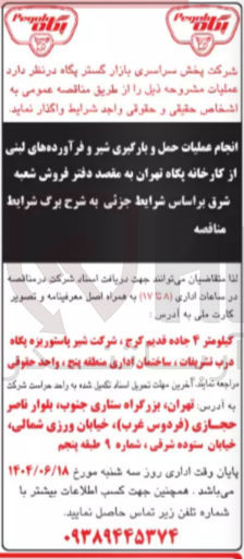 تصویر کوچک آگهی انجام عملیات حمل و بارگیری شیر و فرآورده های لبنی