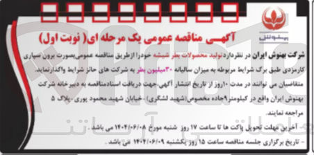 تصویر کوچک آگهی تولید محصولات بطر شیشه به میزان سالیانه ۳۰ میلیون بطر 