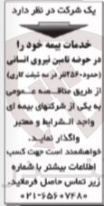 تصویر کوچک آگهی خدمات بیمه خود در حوضه تامین نیروی انسانی (حدود 2560 نفر در سه شیفت کاری )