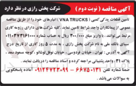 تصویر کوچک آگهی تامین قطعات یدکی کمبی ( TRUCKS VNA ) انبارهای خود 