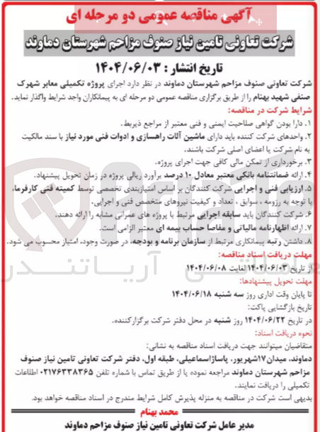 تصویر کوچک آگهی پروژه تکمیلی معابر 