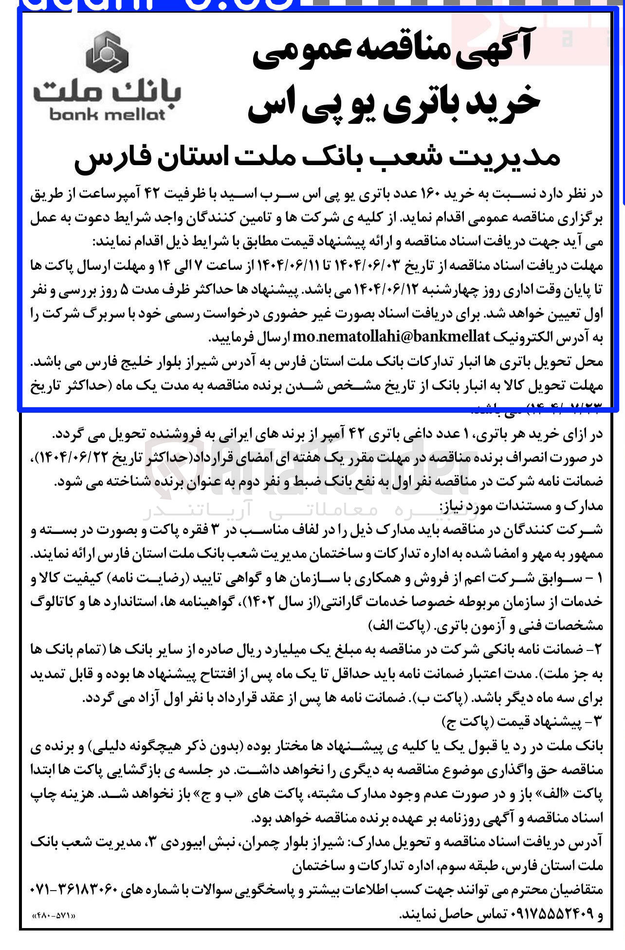 تصویر کوچک آگهی خرید ۱۶۰ عدد باتری یو پی اس سرب اسید با ظرفیت ۴۲ آمپر ساعت