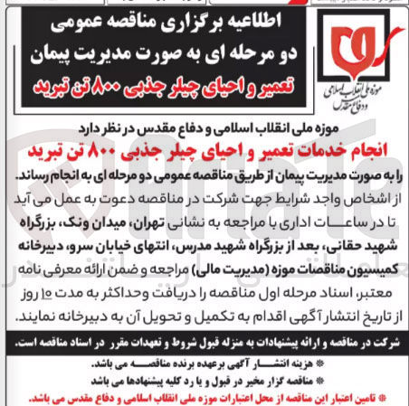 تصویر کوچک آگهی انجام خدمات تعمیر و احیای چیلر جذبی ۸۰۰ تن تبرید