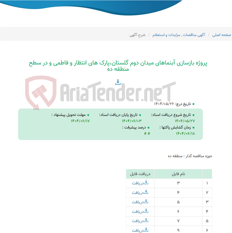 تصویر کوچک آگهی پروژه بازسازی آبنماهای میدان دوم گلستان،پارک های انتظار و فاطمی و در سطح منطقه ده