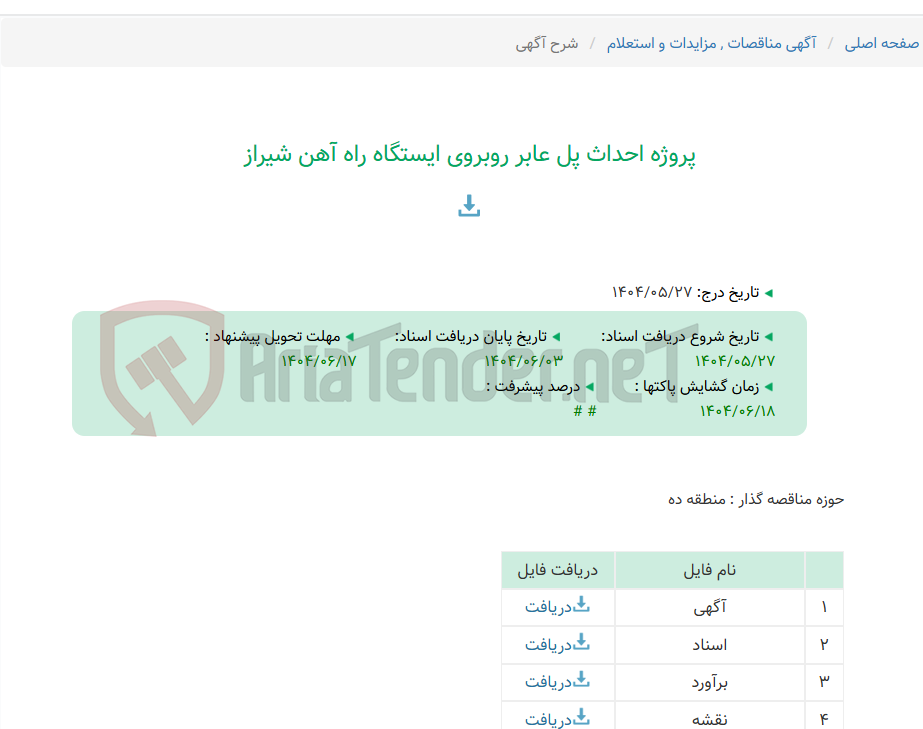تصویر کوچک آگهی پروژه احداث پل عابر روبروی ایستگاه راه آهن شیراز
