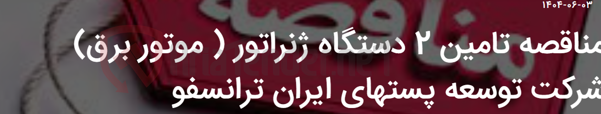 تصویر کوچک آگهی مناقصه تامین 2 دستگاه ژنراتور ( موتور برق) شرکت توسعه پستهای ایران ترانسفو
