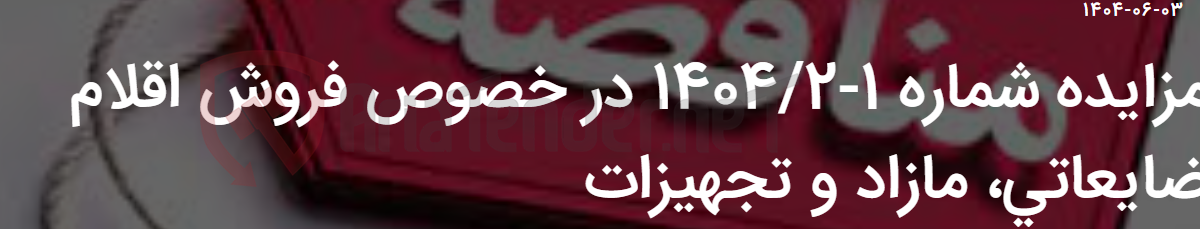 تصویر کوچک آگهی مزایده شماره 1-1404/2 در خصوص فروش اقلام ضایعاتی، مازاد و تجهیزات