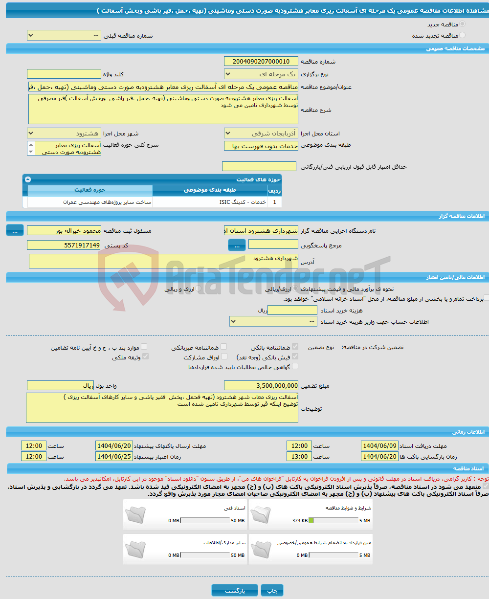 تصویر کوچک آگهی مناقصه عمومی یک مرحله ای آسفالت ریزی معابر هشترودبه صورت دستی وماشینی (تهیه ،حمل ،قیر پاشی وپخش آسفالت )