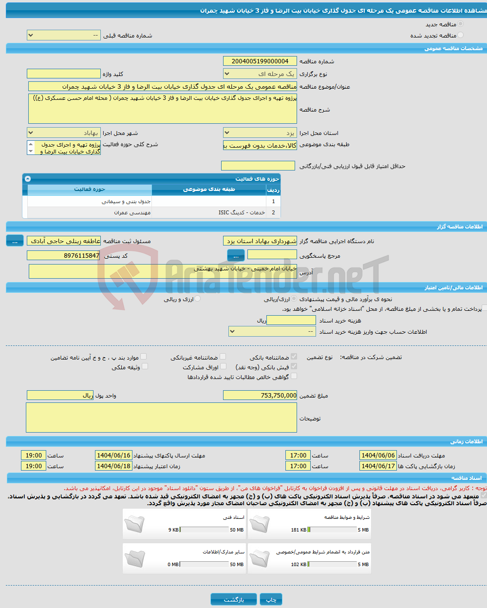 تصویر کوچک آگهی مناقصه عمومی یک مرحله ای جدول گذاری خیابان بیت الرضا و فاز 3 خیابان شهید چمران