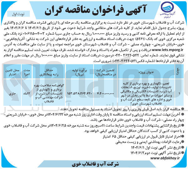 تصویر کوچک آگهی تعمیر ، نگهداری و بهره برداری از کلیه تاسیسات تولید ذخیره ، توزیع ، انشعابات آب شرب ، تاسیسات الکتریکی و مکانیکی و سایر امورات مرتبط