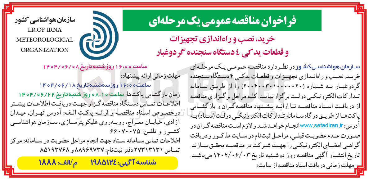 تصویر کوچک آگهی خرید نصب و راه اندازی تجهیزات و قطعات یدکی ۴ دستگاه سنجنده گرد و غبار