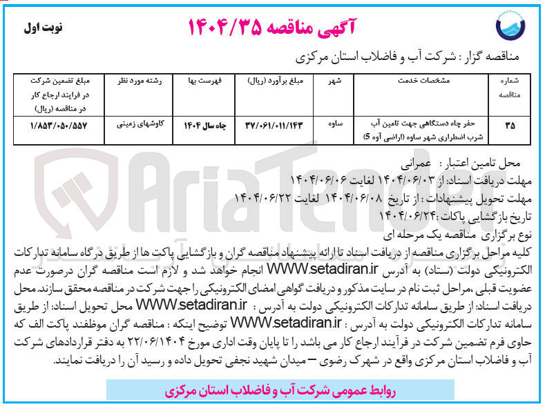 تصویر کوچک آگهی حفر چاه دستگاهی جهت تامین آب شرب اضطراری