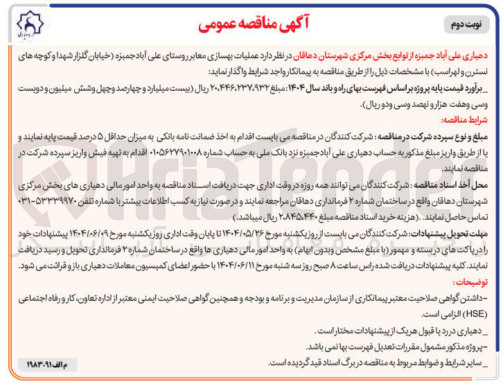 تصویر کوچک آگهی عملیات بهسازی معابر