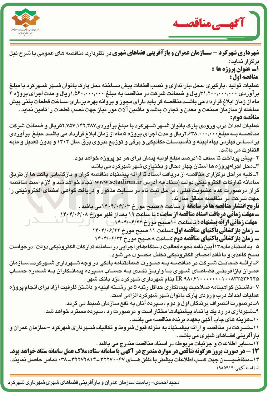 تصویر کوچک آگهی عملیات تولید ، بارگیری حمل باراندازی و نصب قطعات پیش ساخته