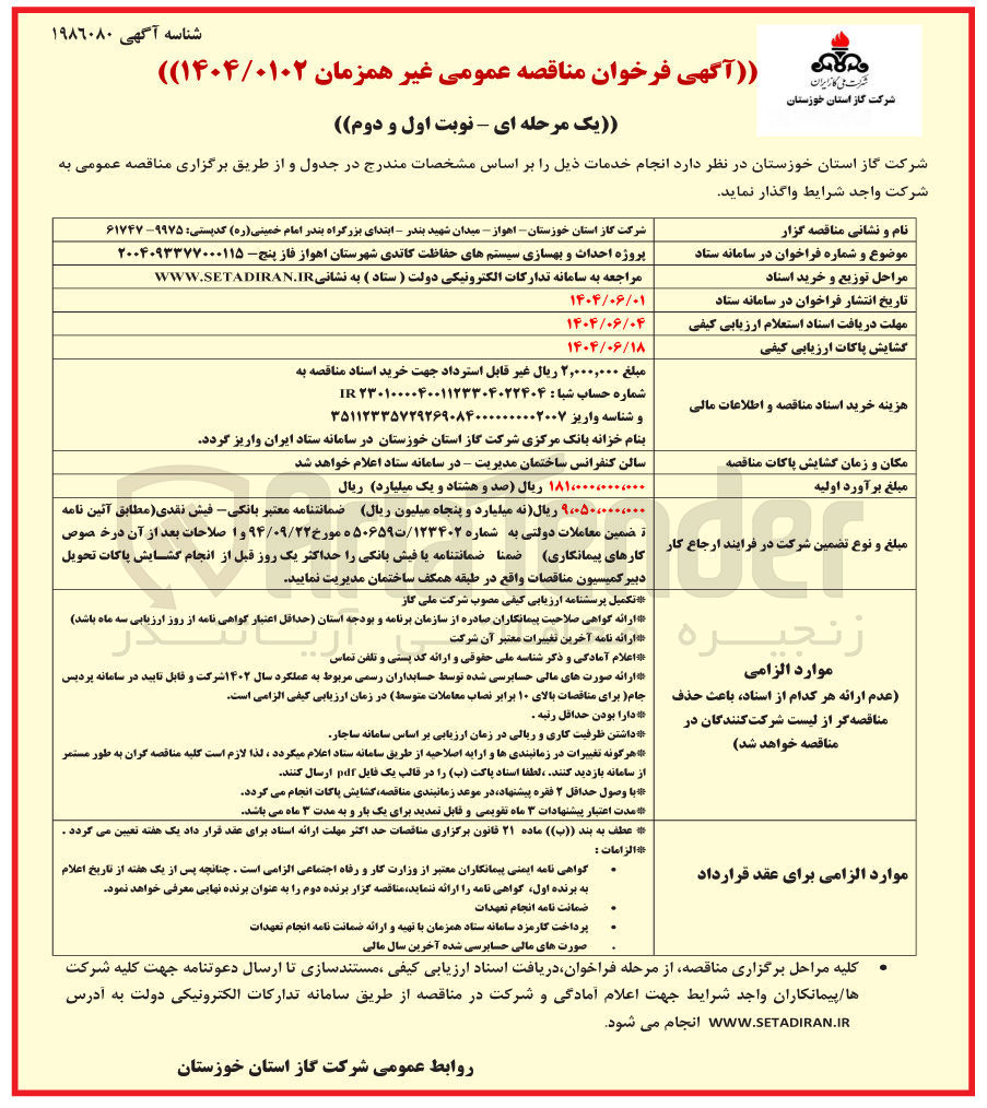 تصویر کوچک آگهی پروژه احداث و بهسازی سیستم های حفاظت کاتدی