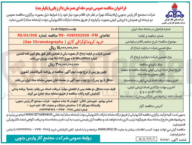تصویر کوچک آگهی خرید کروماتوگرافی گازی ( Chromatography Gas )