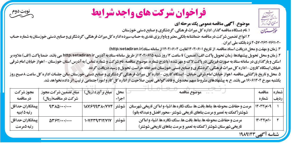 تصویر کوچک آگهی مرمت و حفاظت محوطه ها بناها بافت ها سنگ نگاره ها اشیاء و اماکن تاریخی ( کمک به تعمیر و مرمت بناهای تاریخی)