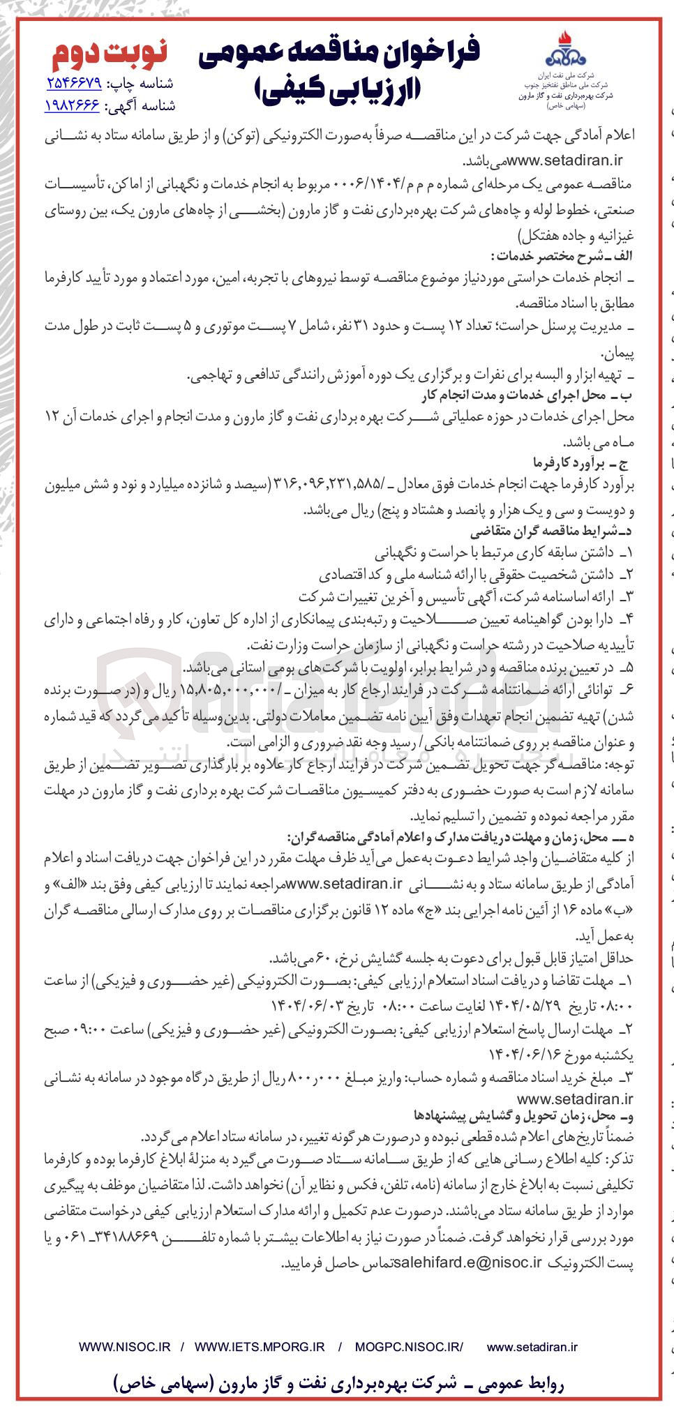 تصویر کوچک آگهی انجام خدمات و نگهبانی از اماکن ، تأسیسات ، صنعتی خطوط لوله و چاهها