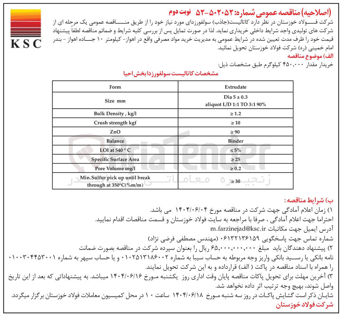 تصویر کوچک آگهی خریدار مقدار ۴۵۰,۰۰۰ کیلوگرم کاتالیست ( جاذب) سولفورزدای مورد نیاز