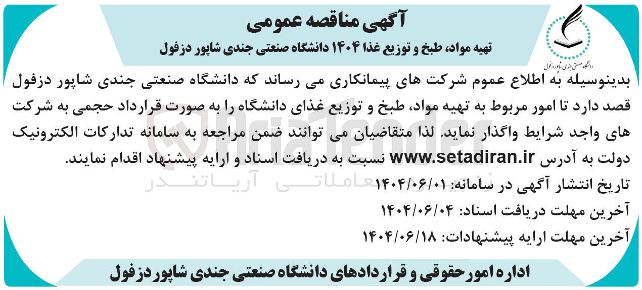 تصویر کوچک آگهی  تهیه مواد طبخ و توزیع غذای دانشگاه